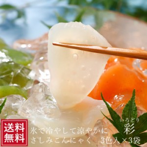 ギフト 刺身こんにゃく 彩 三色3玉×10袋 3色三玉 ダイエット 料理 刺身 蒟蒻 コンニャク 通販 ダイエット なまため 国産 ギフト 糖質制