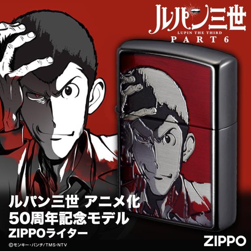 ZIPPO ジッポーライター ジッポライター ルパン三世 アニメ化50周年