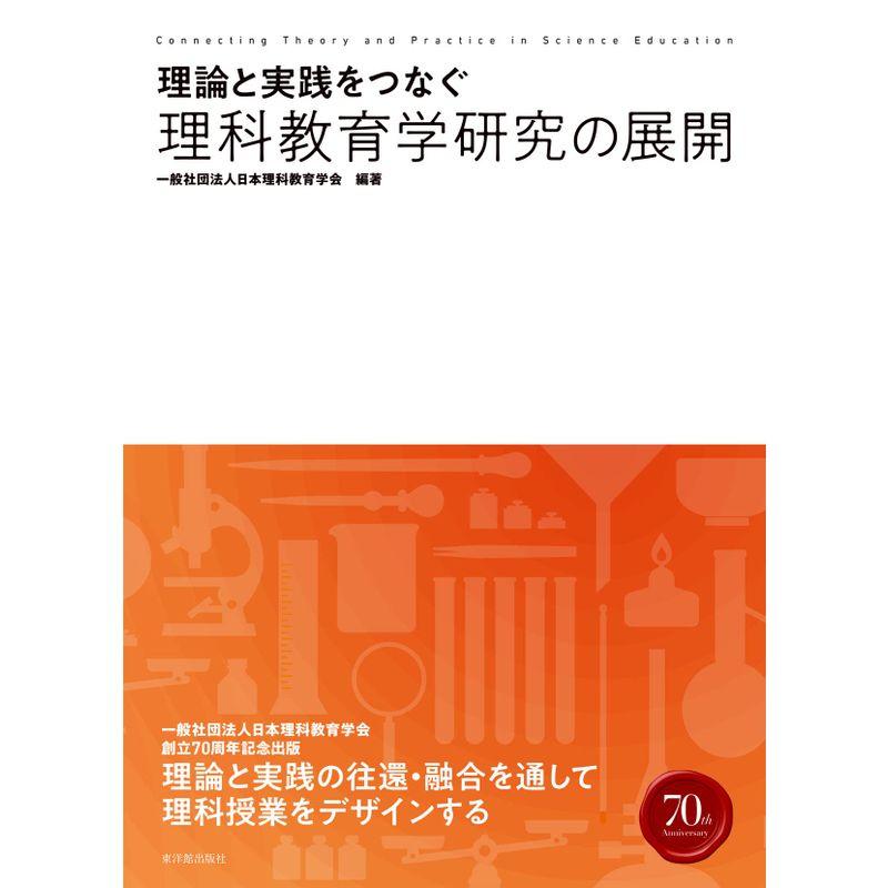 理論と実践をつなぐ理科教育学研究の展開