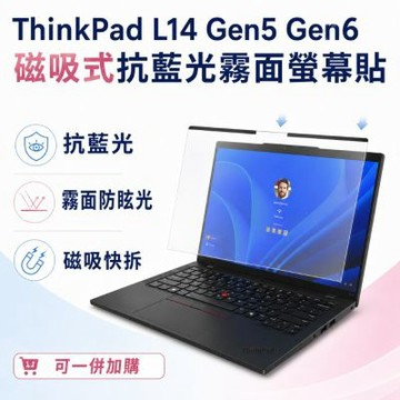 EZstick Lenovo ThinkPad L14 Gen5 GEN6 磁吸式螢幕貼 抗藍光 霧面 防反光 防眩光 可拆卸