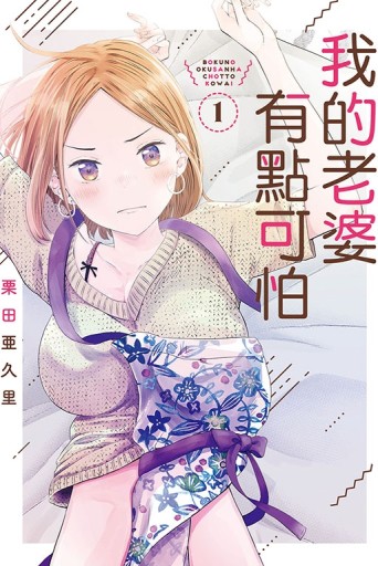 我的老婆有點可怕（1）[二手書_良好]