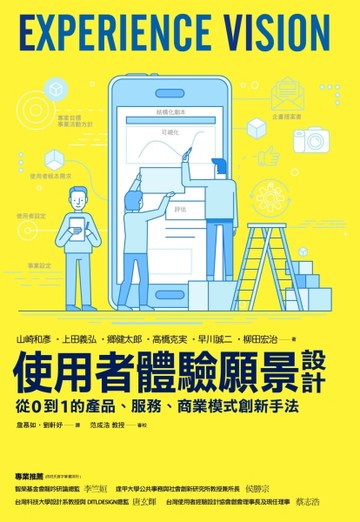 使用者體驗願景設計：從0 到1 的產品、服務、商業模式創新手法[二手書_良好]