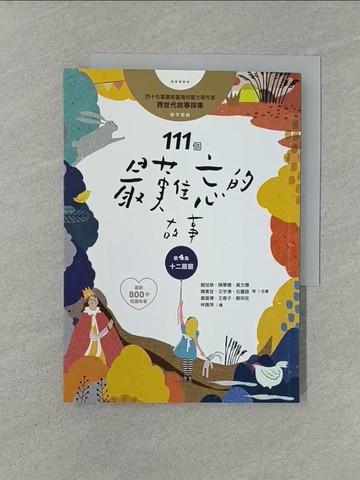 【書寶二手書T1／兒童文學_YW5】111個最難忘的故事：第4集 十二扇窗 （最新800字短篇故事） 四十位臺灣兒童文學作家 跨世代故事採集 聯手鉅獻_劉旭恭, 管家琪, 傅林統, 陳郁如, 王文華, 曹俊彥, 許書寧, 林世仁, 陳景聰, 王家珍, 岑澎維, 許榮哲, 黃文輝, 陳素宜, 王宇清, 石麗蓉,
