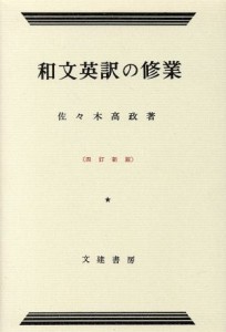  和文英訳の修業　４訂新版／佐々木高政(著者)