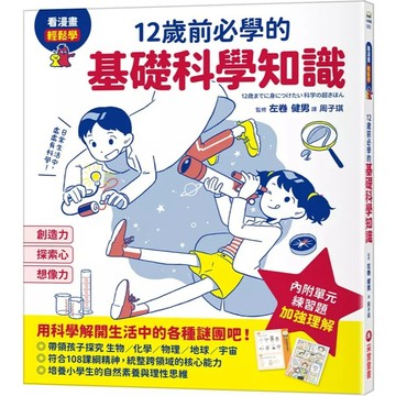 采實-12歲前必學的基礎科學知識★看漫畫•學科學★