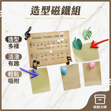 台灣現貨 造型磁鐵組 箭頭 彩色氣球 綠葉子 音符 立體冰箱貼 留言貼 冰箱貼 辦公室磁鐵 交換禮物 收納大師