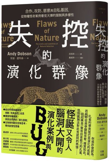 失控的演化群像：合作、攻防、惡意與自私基因，從物種怪奇案例看見天擇的限制與多樣性【城邦讀書花園】
