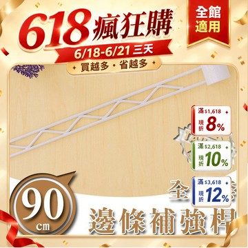 dayneeds 邊條 補強桿90公分全管套 半管套(烤漆)邊條 補強 支撐 鐵架用 鐵架配件