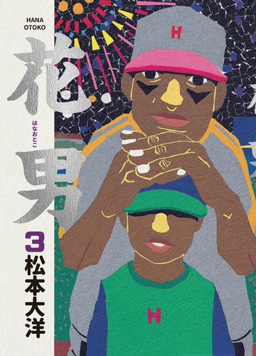 【電子書】花男3