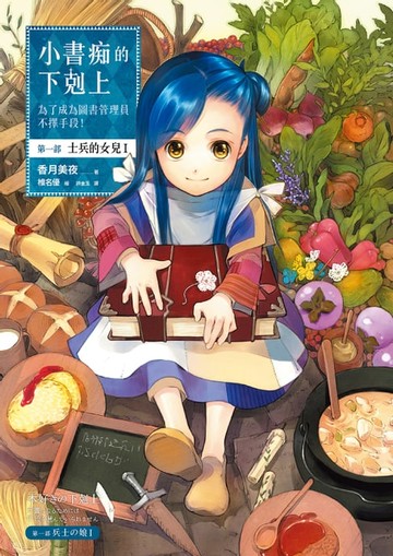 【電子書】小書痴的下剋上：為了成為圖書管理員不擇手段！【第一部】士兵的女兒I
