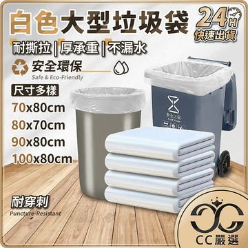 台灣現貨 大型垃圾袋 加厚白色 清潔袋 50入裝 超大垃圾袋 塑膠袋 搬家用 餐廳垃圾袋 大垃圾袋 平口垃圾袋 CC嚴選