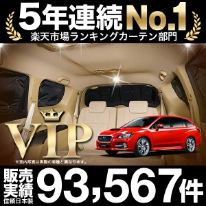 レヴォーグ Vm4 Vmg系 車 車用遮光カーテン サンシェード リア用 日除け 車中泊グッズ 人気のカー用品 おすすめ 通販 Lineポイント最大1 0 Get Lineショッピング