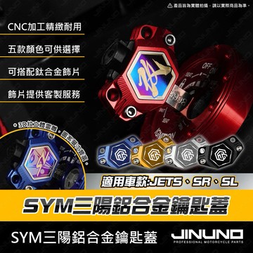 【工廠直營快速出貨】三陽 SYM 鑰匙蓋 機車鑰匙頭 鑰匙頭 JET SL JET SR