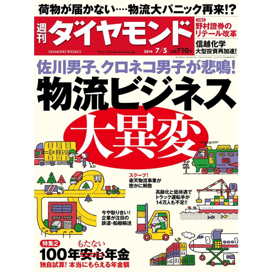 週刊ダイヤモンド 2014年7月5日号 電子書籍版   週刊ダイヤモンド編集部