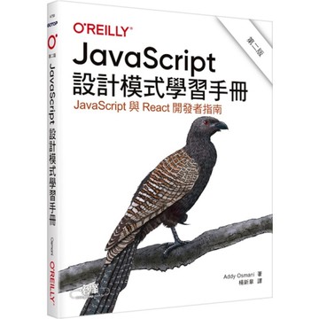 JavaScript設計模式學習手冊(2版)