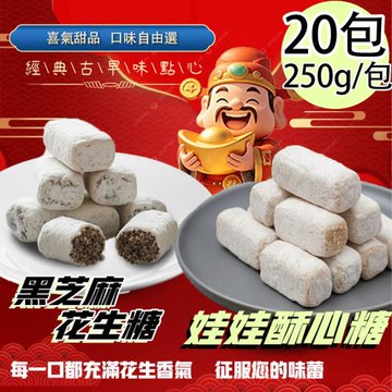 【百工】娃娃酥心糖任選20包(250g/包)