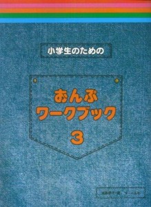 小学生のための おんぷワークブック