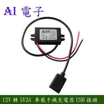 【AI電子】*(13-9)DC-DC 降壓模塊 USB車載電源 12V轉5V  降壓電源