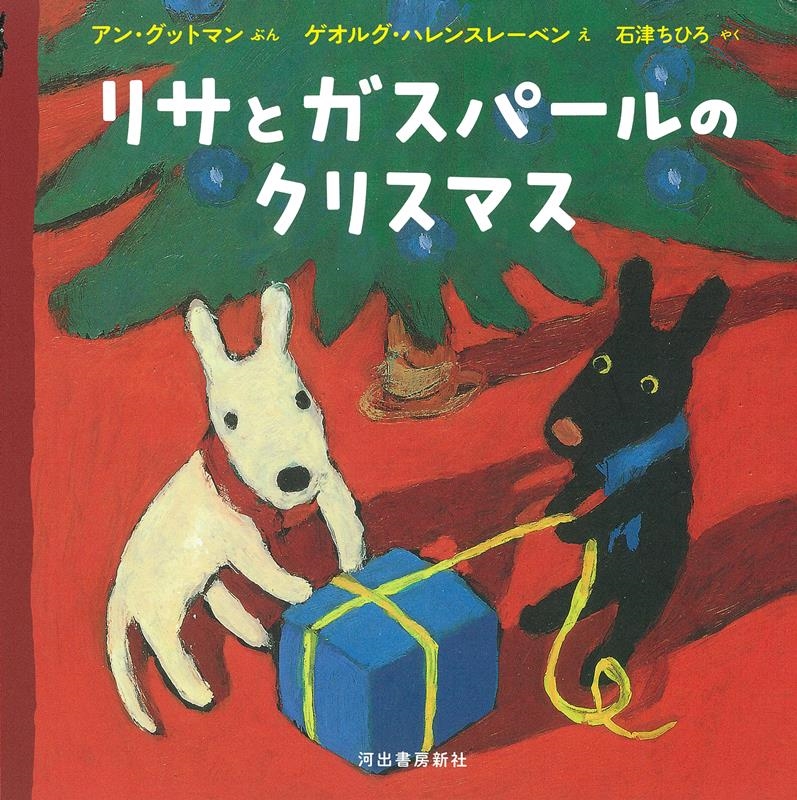 アン・グットマン 「リサとガスパールのクリスマス」 Book