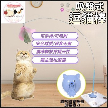 吸盤逗貓棒 自動逗貓 自動逗貓棒 逗貓替換頭 帶鈴鐺好逗貓 毛毛蟲 蝴蝶 羽毛 毛球 逗貓神器 寵物玩具貓咪玩具 逗貓棒