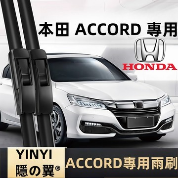 【挑戰蝦皮最優質】本田 HONDA ACCORD 防跳靜音雨刷 雅歌 9代 K15 雅哥 軟骨雨刷 免工具安裝 台灣現貨