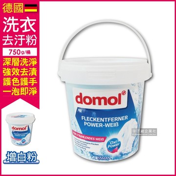 德國domol-洗衣去漬去黃去汙粉-白衣專用增白粉750g/白桶 搭配洗衣精洗衣球洗衣膠囊使用-速