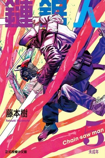 鏈鋸人（5）[二手書_近全新]