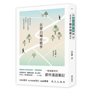 <全新>詹氏出版 建築用書【在留白城市散步：一個規劃者的都市漫遊筆記(吳比娜)】(2021年8月)(10415)