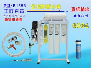 400加RO純水機.製冰機咖啡機餐飲業.養殖水族工作室.水晶蝦.淨水器NO:1556【七星淨水】