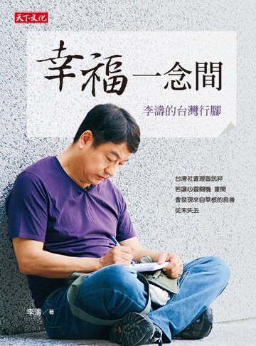 幸福一念間：李濤的台灣行腳【二手書_普通】TAAZE讀冊生活