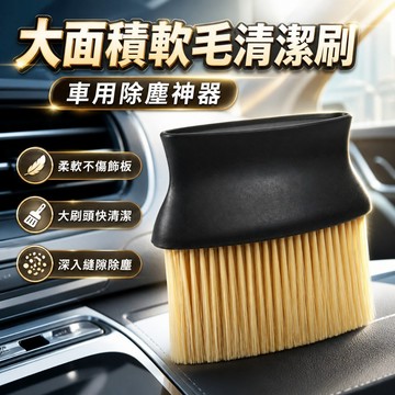 【台灣出貨】軟毛縫隙清潔刷｜車用除塵軟毛刷｜大面積車縫刷｜縫隙除塵刷｜汽車內裝清潔刷｜軟毛除塵工具｜多功能清潔刷具