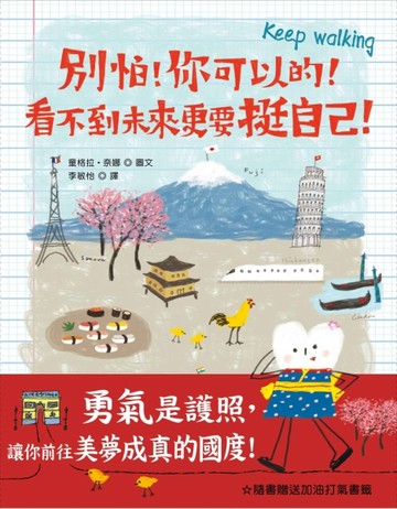 別怕！你可以的！看不到未來更要挺自己！[二手書_普通]