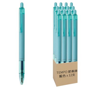 TEMPO 節奏牌 煙薰中性筆 0.5mm  藍色  12支
