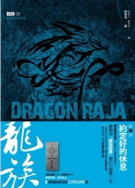 龍族（8）：約定好的休息[二手書_良好]