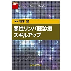 悪性リンパ腫診療スキルアップ