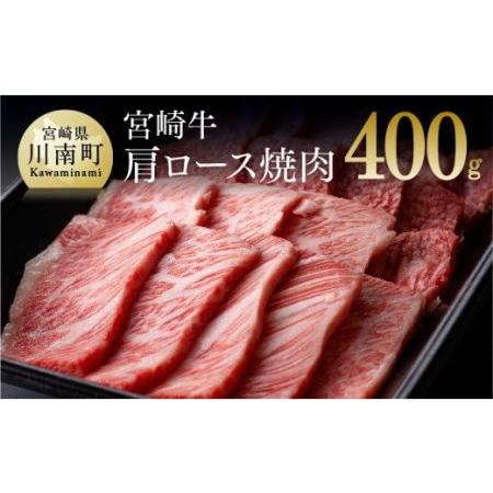 ふるさと納税 ※令和6年2月より順次発送※宮崎牛 肩ロース 焼肉 400g 肉 牛肉 国産牛肉 黒毛和牛 牛 宮崎牛 牛 牛肉 九州産牛肉 牛 送料無料牛肉 宮崎県川南町