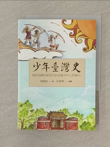 【書寶二手書T1／歷史_SOY】少年臺灣史_周婉窈