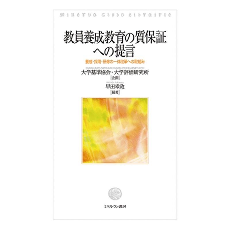 教員養成教育の質保証への提言 養成・採用・研修の一体改革への取組み