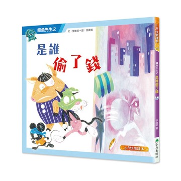 鱷魚先生之是誰偷了錢(2版)