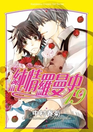 純情羅曼史（19）[二手書_良好]