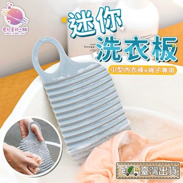 [台灣店家✨] 迷你洗衣板 內衣褲專用洗衣板 旅行隨身攜帶 襪子洗衣板 搓衣板 宿舍用洗衣板 掛勾設計【HF172】