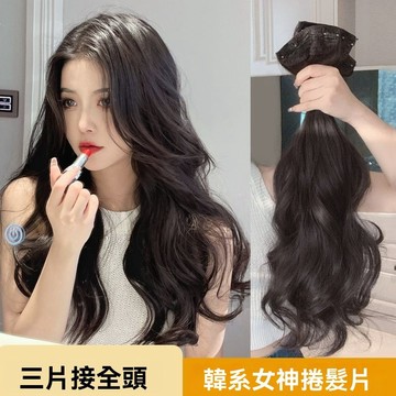 【台灣發貨】假髮女長髮無痕增髮量蓬鬆接髮片三片式輕薄款長捲髮捲髮韓式大波浪三段式接髮片量蓬鬆仿真人髮女長髮隱形接髮貼片秋