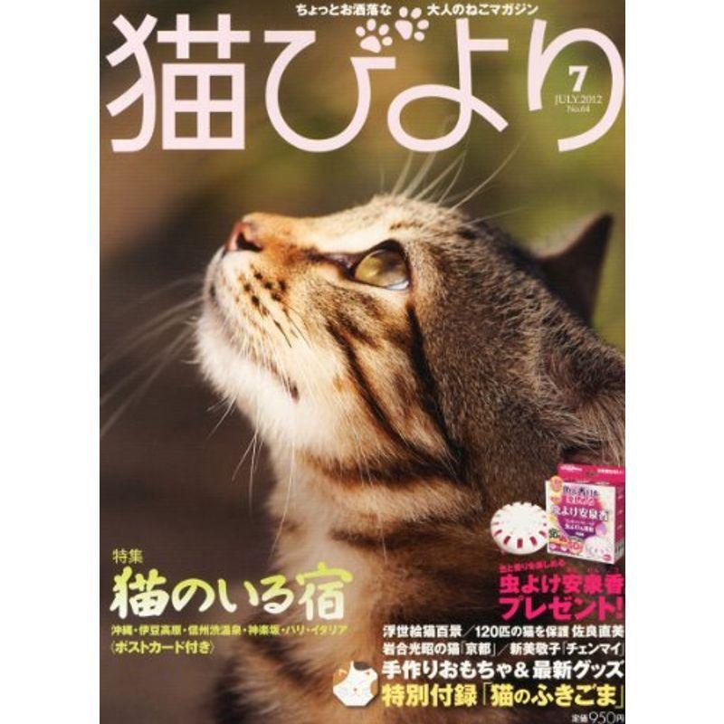 猫びより 2012年 07月号 雑誌