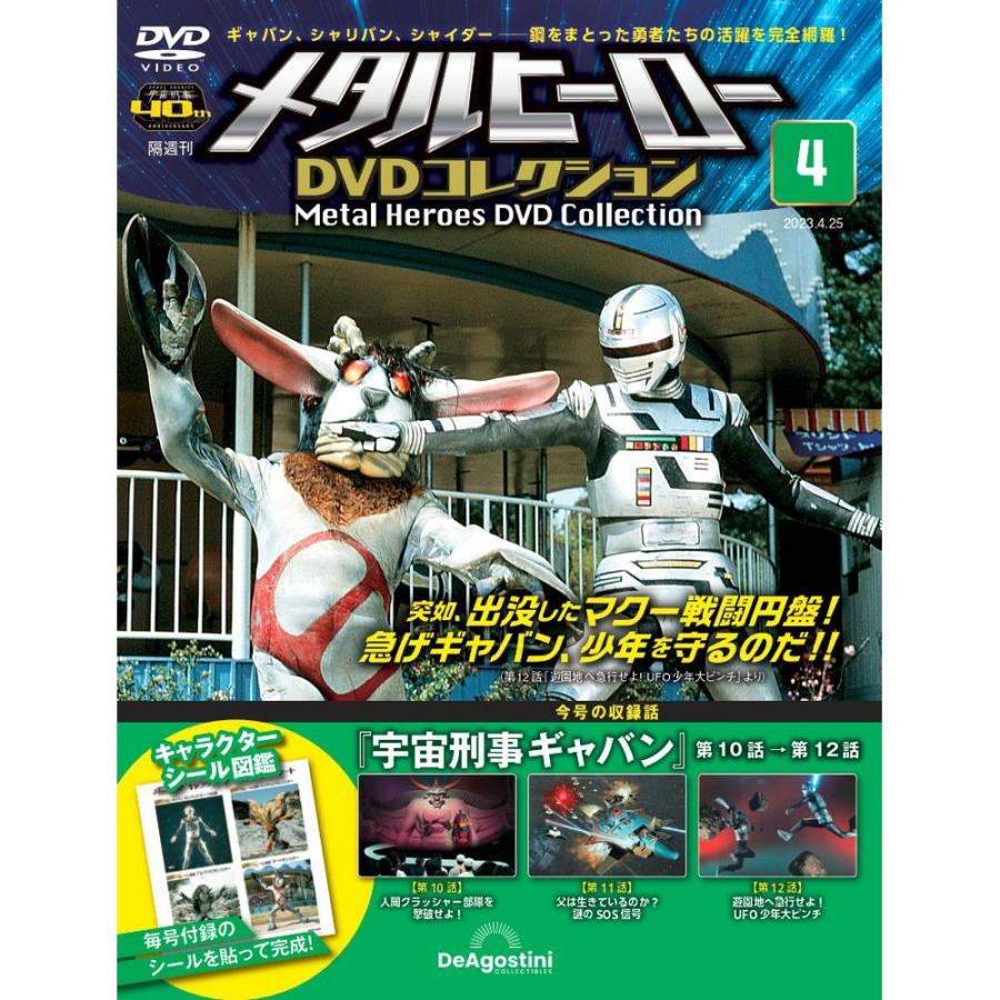 メタルヒーローDVDコレクション 第4号