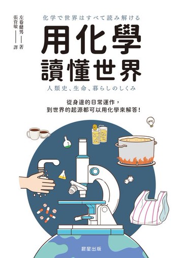 【電子書】用化學讀懂世界