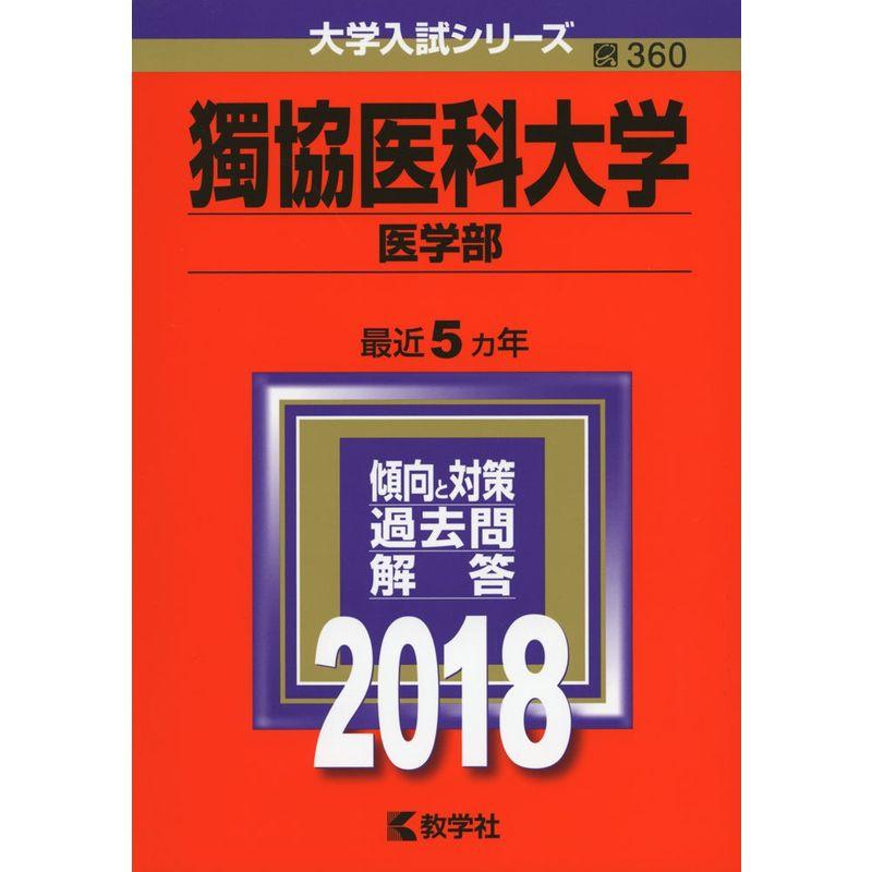 獨協医科大学(医学部) (2018年版大学入試シリーズ)