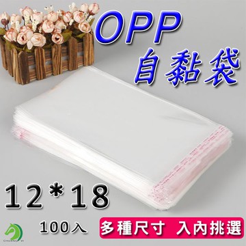 OPP自黏袋12*18 100入🐴台灣快速出貨🐴亮面透明 網拍必備包裝袋 雙面厚度5絲 自黏性