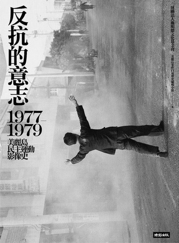【電子書】反抗的意志：1977-1979美麗島民主運動影像史