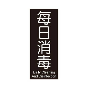 W.I.P 聯合 NO.861 標示牌 (每日消毒)【APP滿額下單4%點數(單一帳號最高1000點)】7/31止