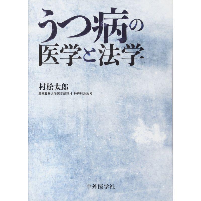 うつ病の医学と法学